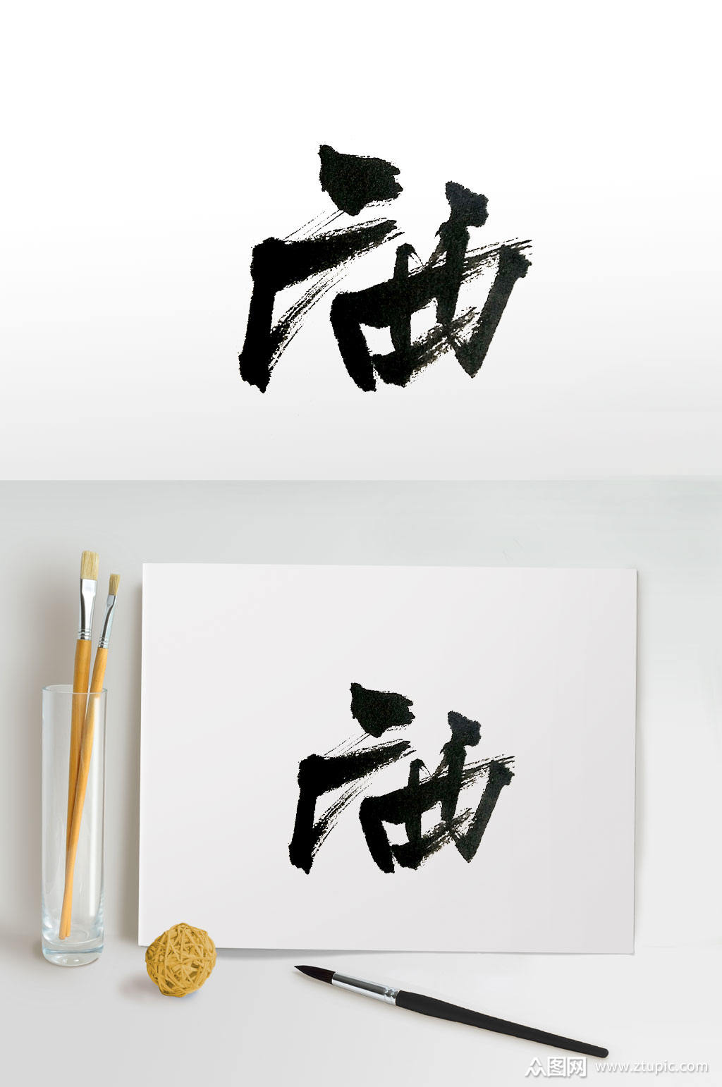 飘逸手写广西毛笔字体素材