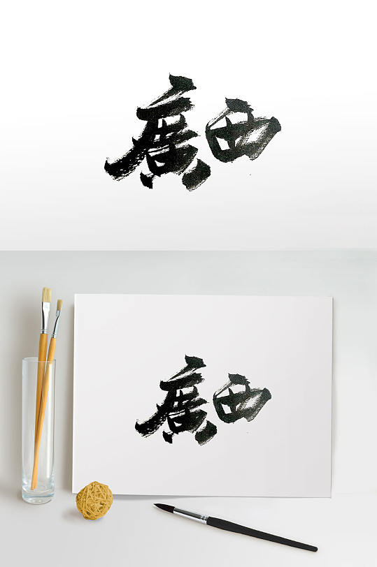 科室牌 金色烫金门牌立即下载繁体手写广西毛笔字体聚焦自治区第十次