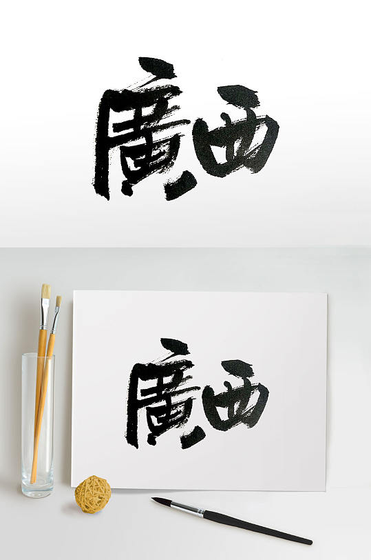 华南地区广西毛笔字