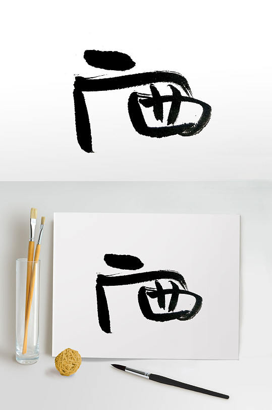 行云流水广西毛笔字