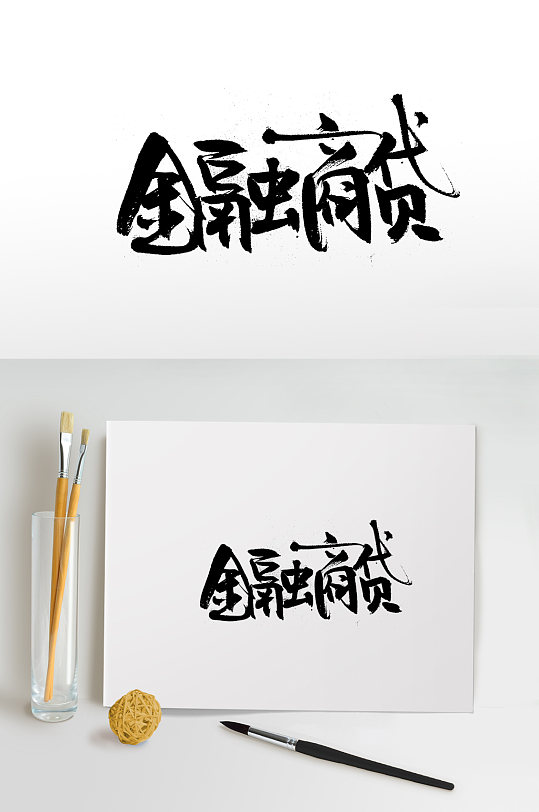 創(chuàng)意金融商貸免摳字體