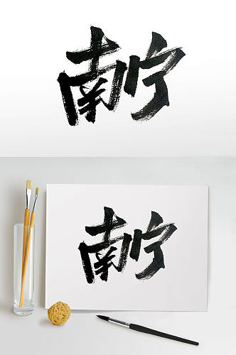 创意手写南宁毛笔字