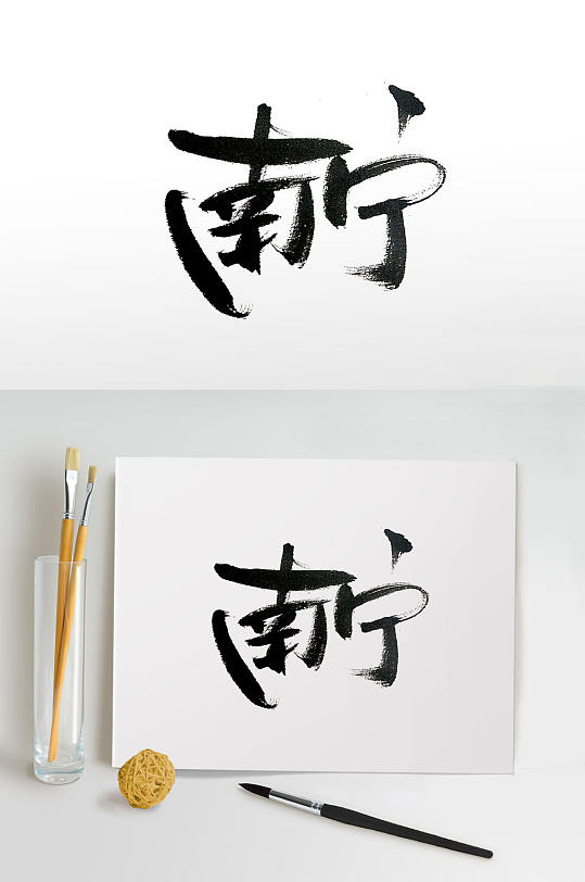 飘逸大气南宁毛笔字