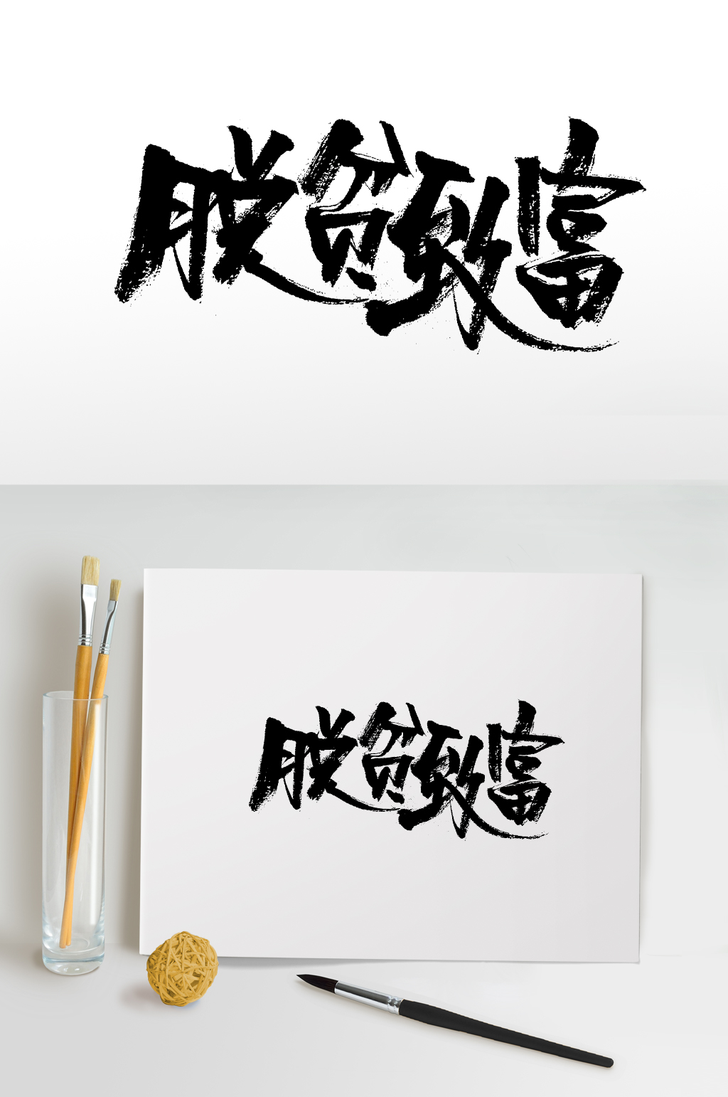 致富文字图片(致富文字图片素材)