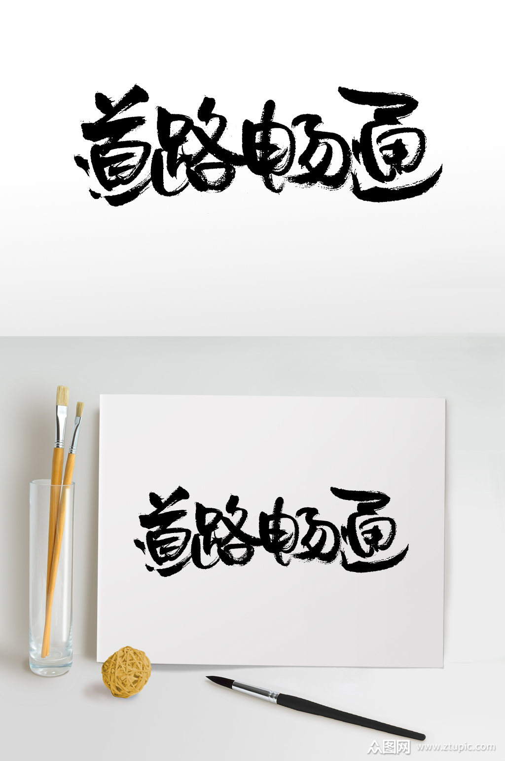 道路畅通毛笔字设计素材