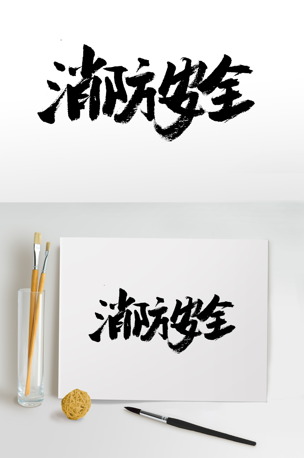 原创消防安全大气毛笔字传统中式古诗文毛笔字体母亲节快乐原创毛笔字
