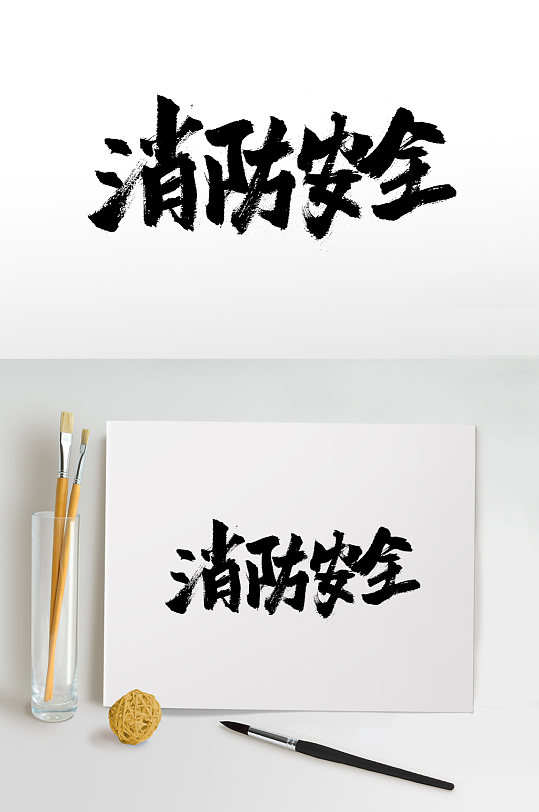 原创大气消防安全毛笔字