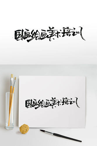 绘画补习班毛笔字