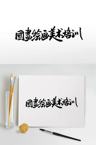 美术培训手写毛笔字