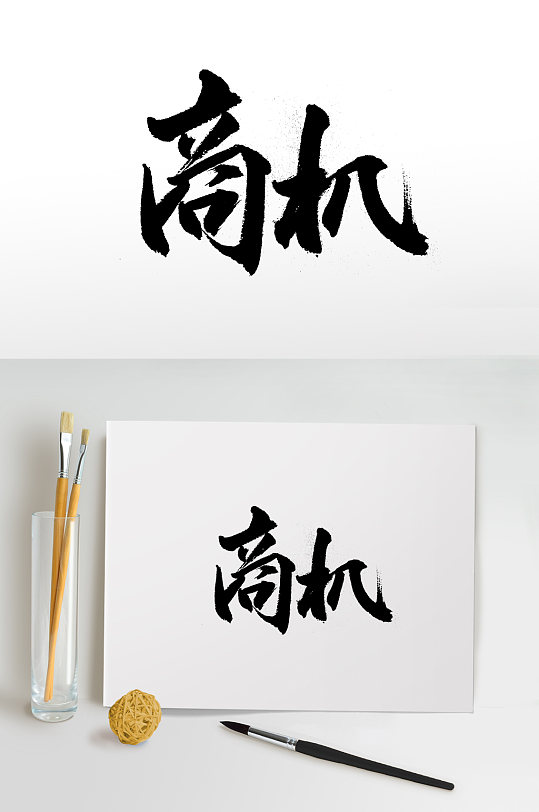 奔放富美商机免抠字体