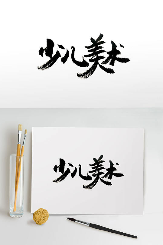 儿童书法卡通图片-儿童书法卡通素材下载-众图网