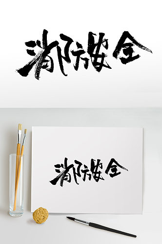 消防安全手写毛笔字