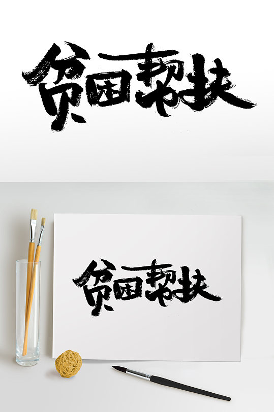大气贫困帮扶毛笔字
