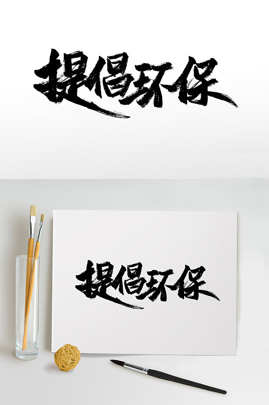 艺术手写提倡环保毛笔字