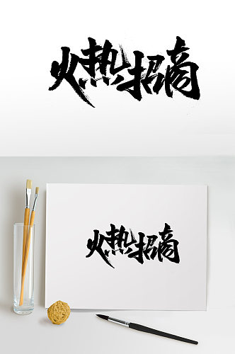 舒展火热招商书法字体