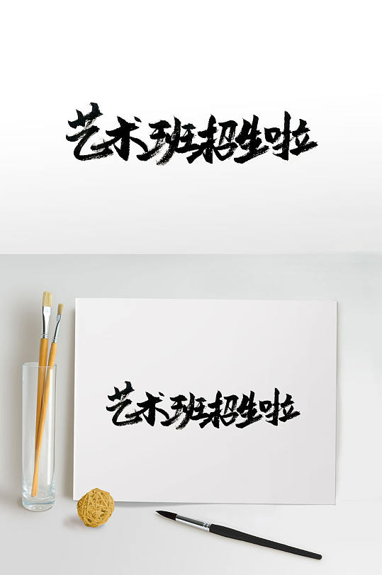 艺术班招生毛笔字