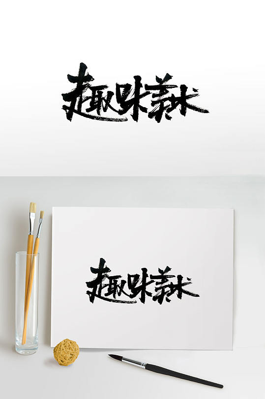 创意手写趣味美术毛笔字体