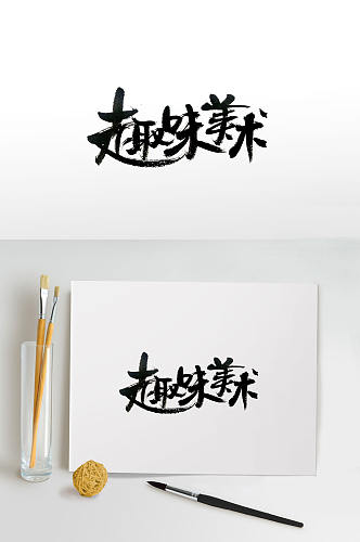 传统手写趣味美术毛笔字