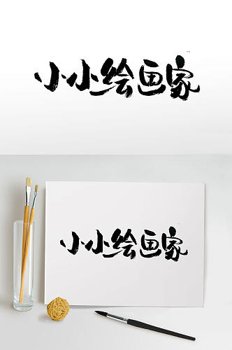 连贯大气小小绘画家毛笔字