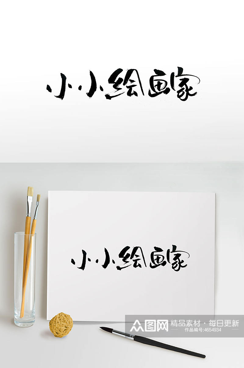 传统中式绘画家毛笔字体素材