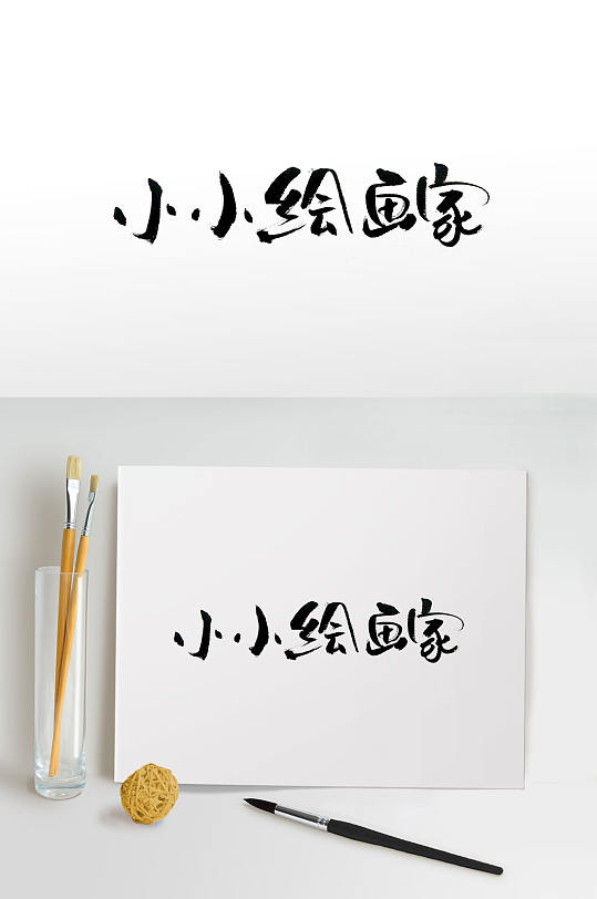 传统中式绘画家毛笔字体