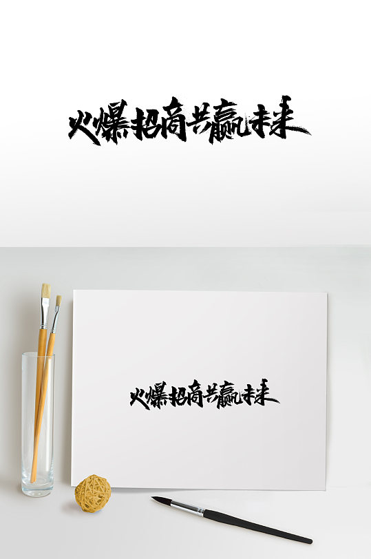 齐整平衡火爆招商免抠字体-众图网