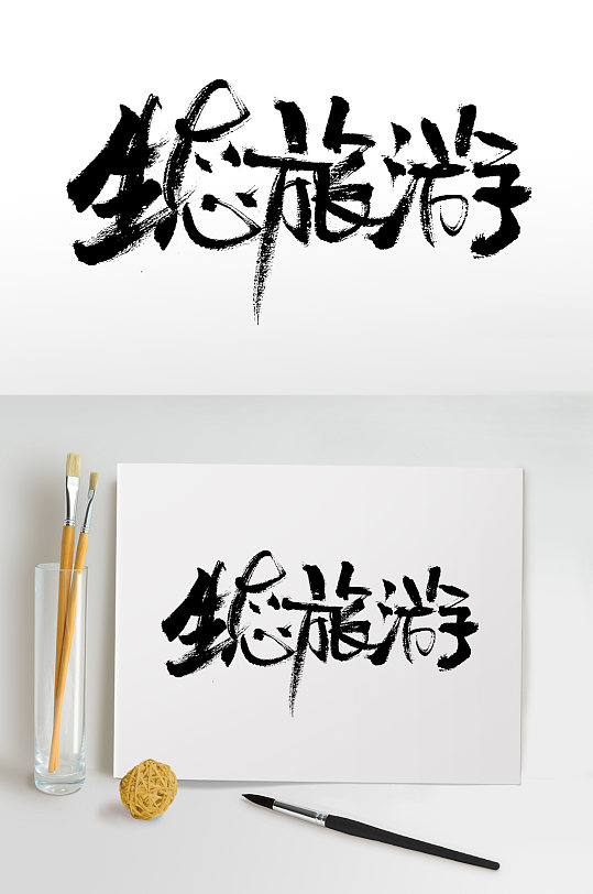 大气生态旅游毛笔字设计