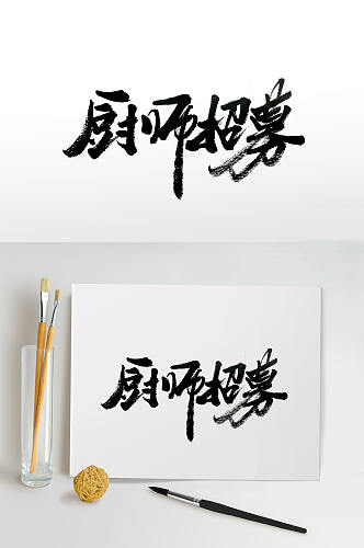 厨师招募手写毛笔字体