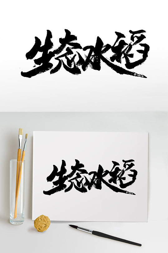 简约毛笔字体图片-简约毛笔字体设计素材-简约毛笔字体模板下载