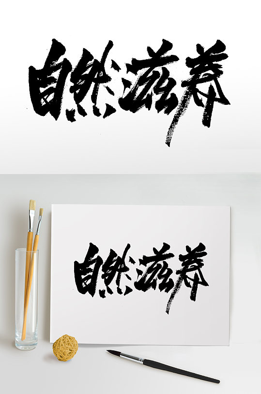 大气自然滋养原创毛笔字