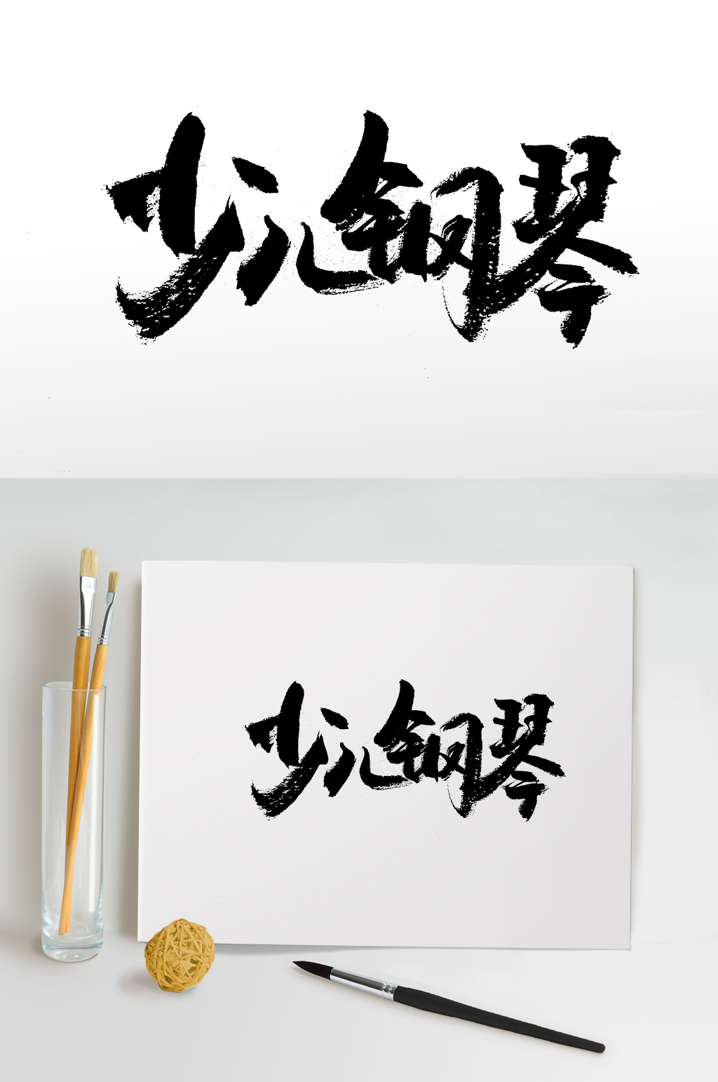 大气少儿钢琴毛笔字素材