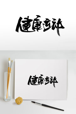 飞洒舒展健康运动书法字体