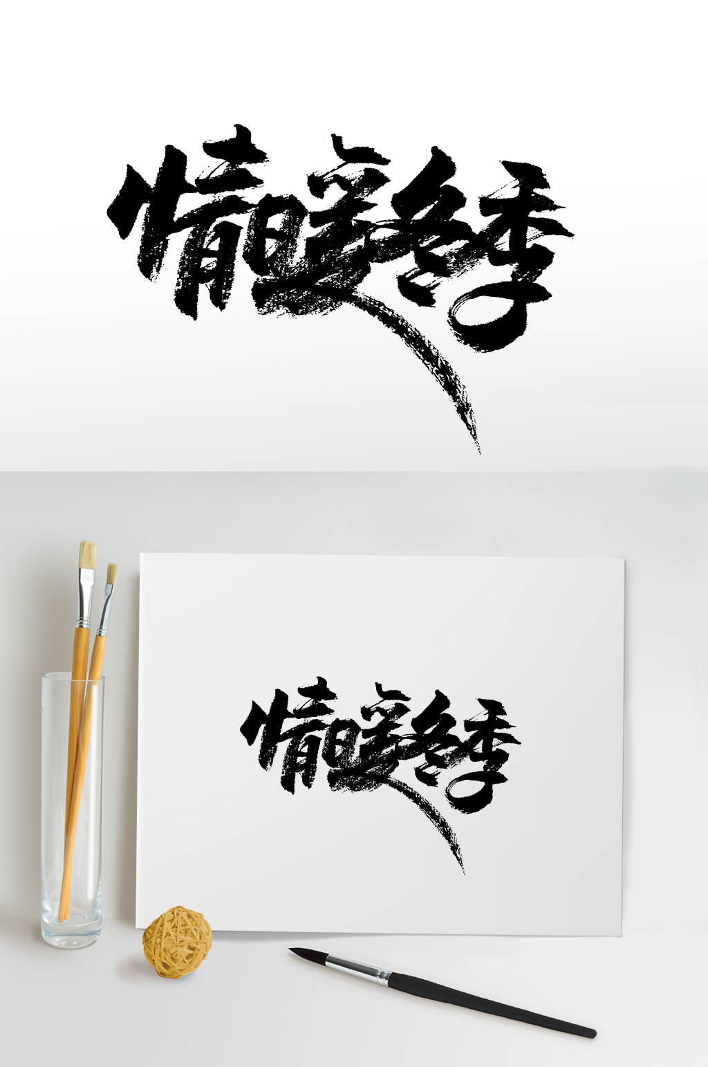情暖冬季书法大气毛笔字素材