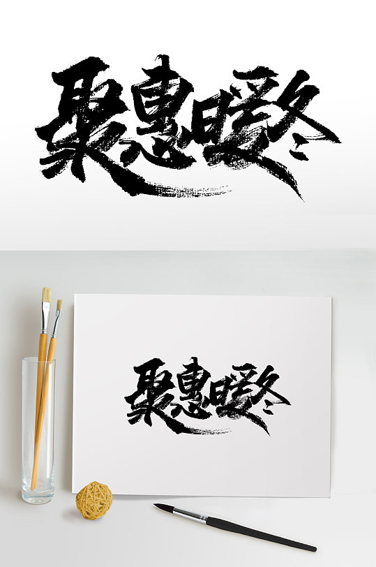 手写书法聚惠暖冬毛笔字