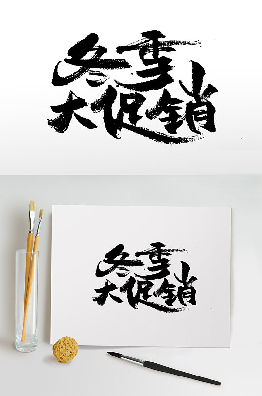 手写冬季大促销毛笔字