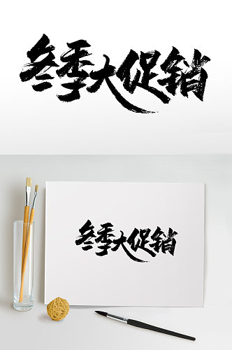 手写冬季大促销毛笔字