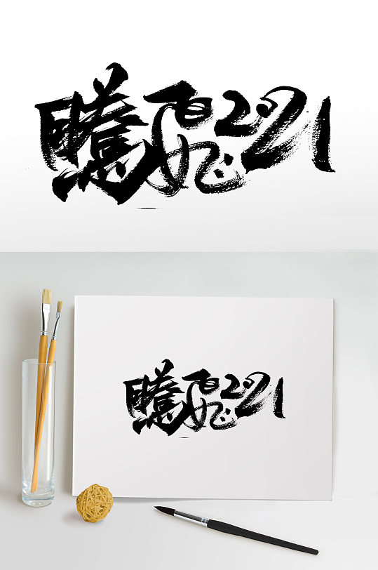 腾飞2021书法毛笔字