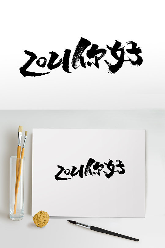 2021你好手写毛笔字