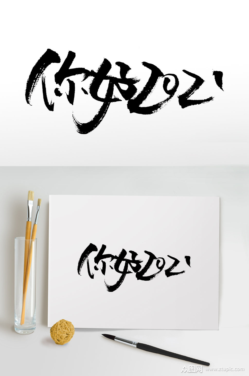 2021手写书法毛笔字