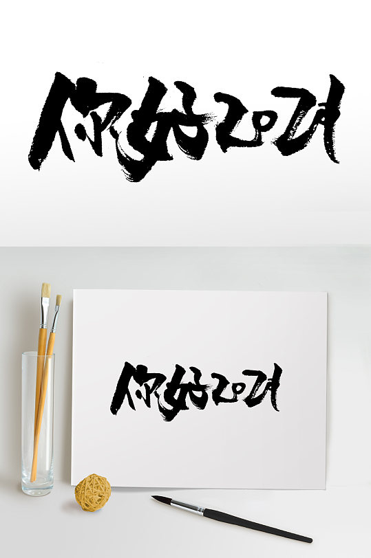 你好2021书法毛笔字