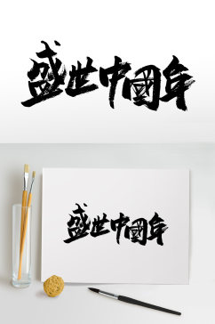 手写书法盛世中国年毛笔字
