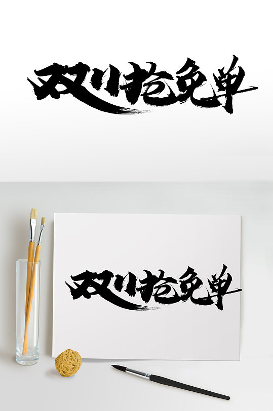 飞洒双11抢免单艺术字体