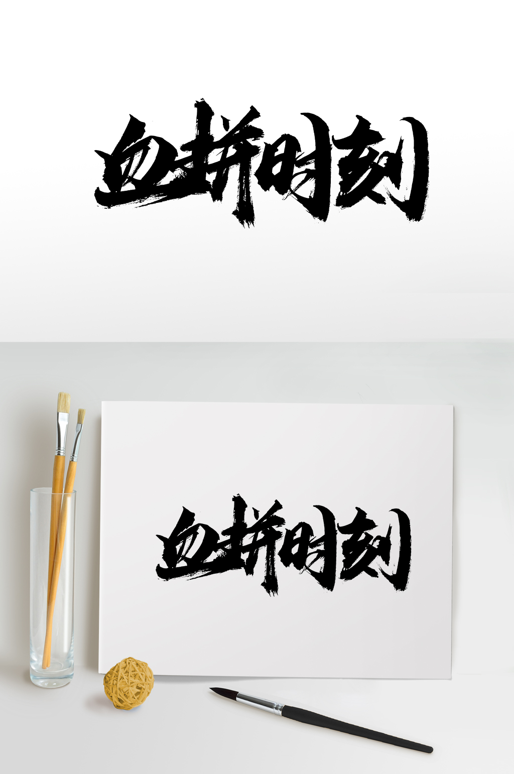 飞洒血拼时刻创意字体素材