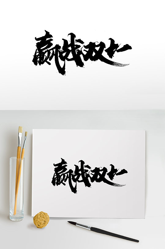 飞洒赢战双十一毛笔字体-众图网