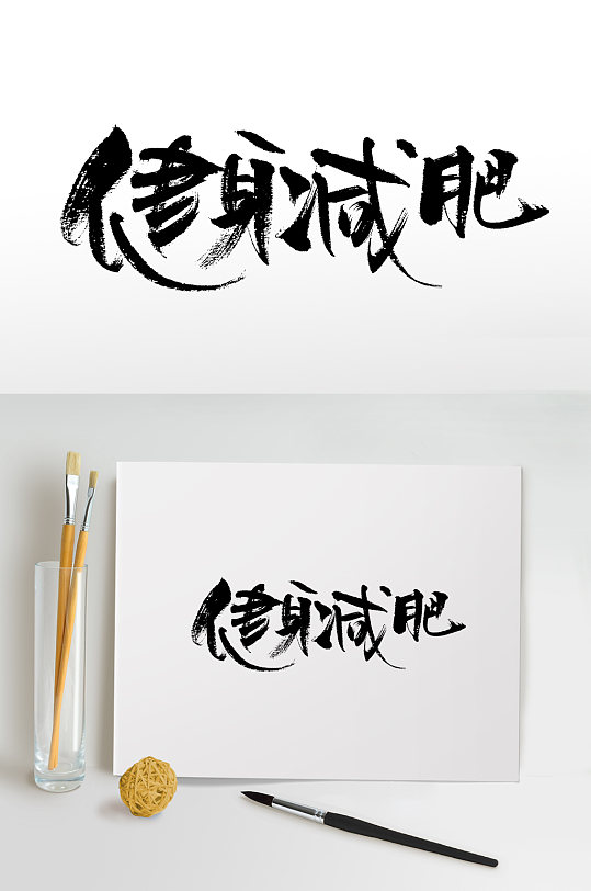 健身减肥书法毛笔字