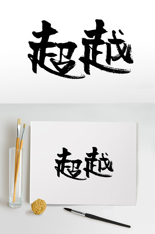 手写原创超越书法毛笔字