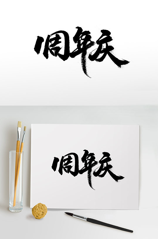 一周年庆毛笔字体