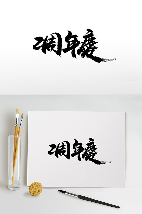 奔放二周年庆繁体字书法字