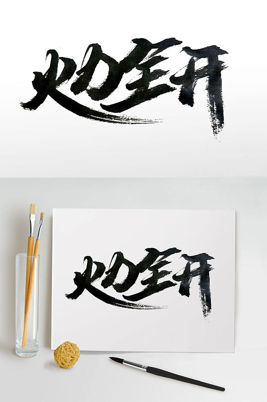 飘逸手写火力全开毛笔字-众图网