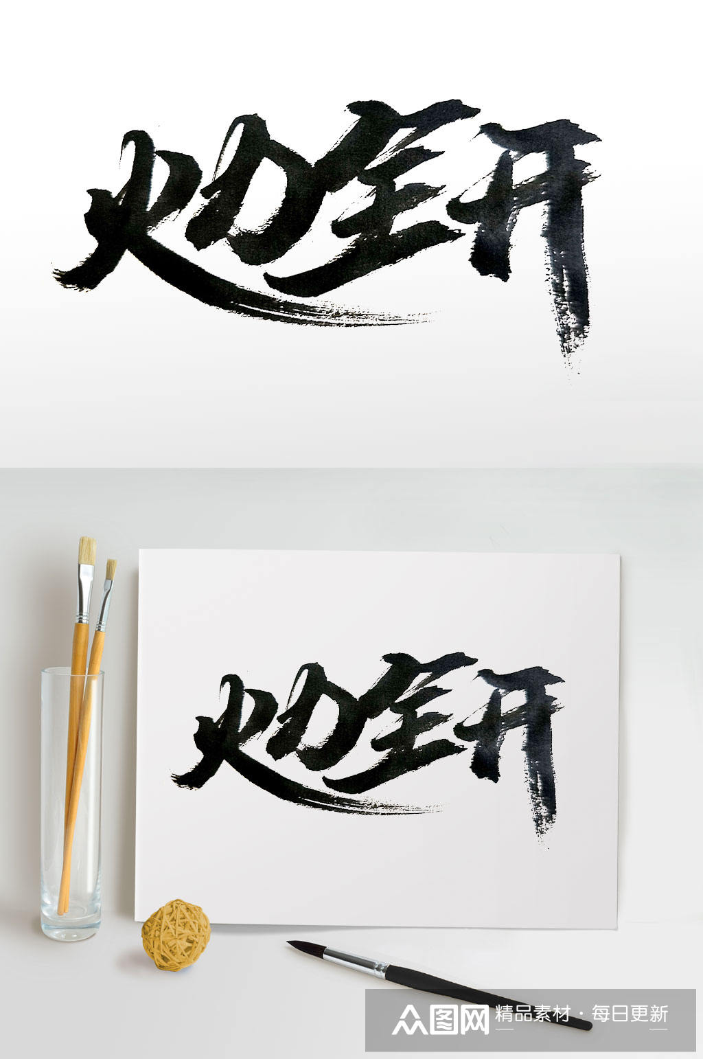 飘逸手写火力全开毛笔字素材